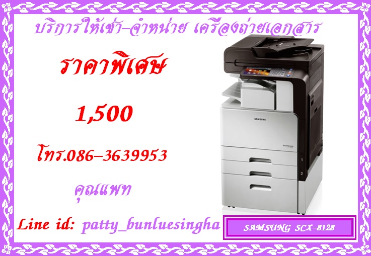 ให้เช่า เครื่องถ่ายเอกสาร SAMSUNG SCX-8128NA ราคาพิเศษ 1,500 บาท โทร.086-3639953 คุณแพท